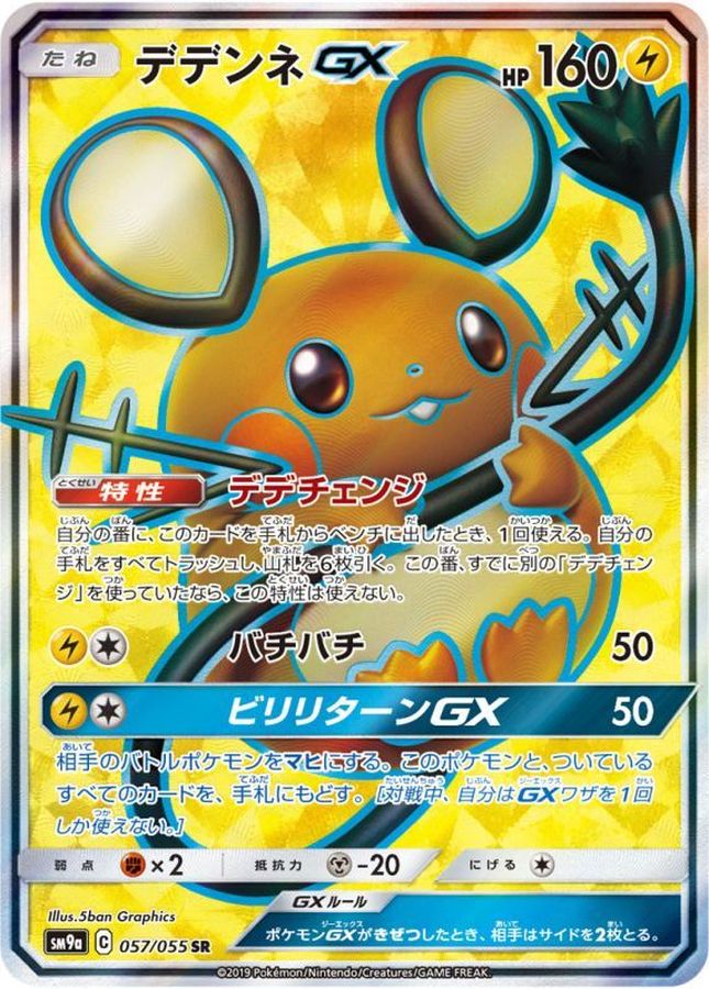 デデンネGX【SR】{057/055}[SM9a] – TOYGER TCG