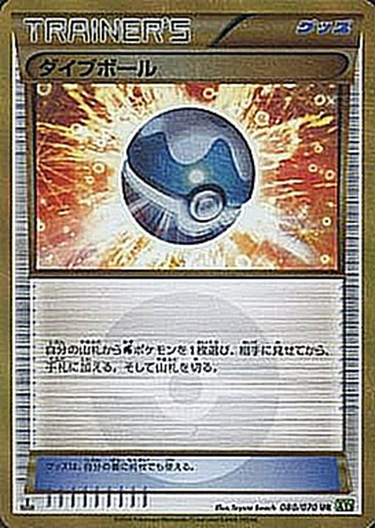 ダイブボール【UR】{080/070}[XY]UR
