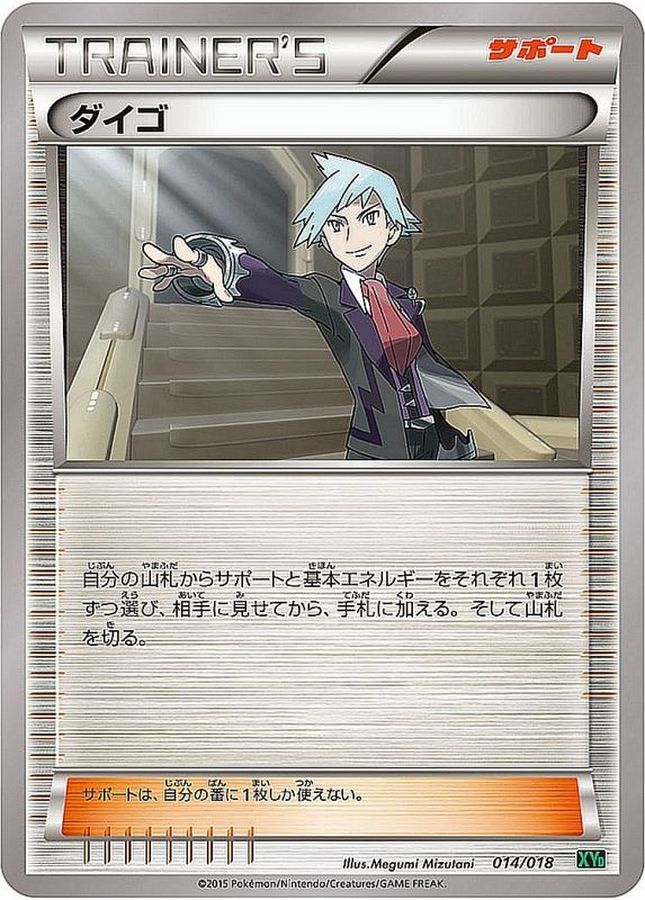 ダイゴ【-】{014/018}[XY]