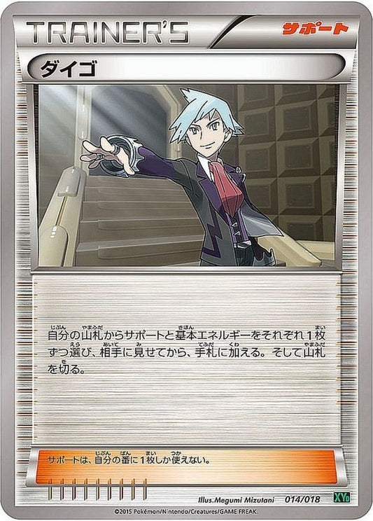 ダイゴ【-】{014/018}[XY]