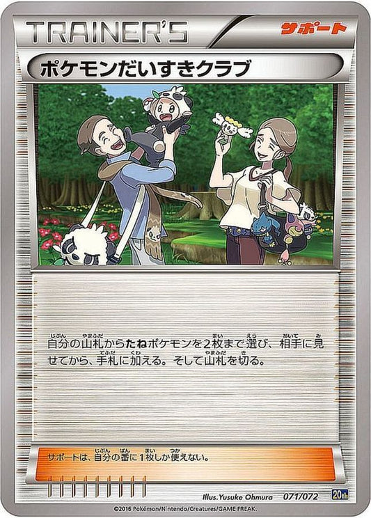 ポケモンだいすきクラブ【-】{071/072}[その他]