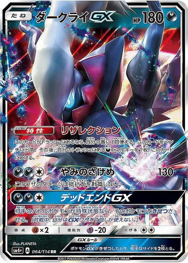 ダークライGX【RR】{064/114} [sm4](Darkrai)