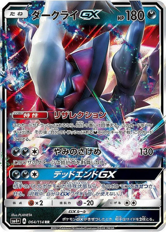 ダークライGX【RR】{064/114} [sm4](Darkrai)