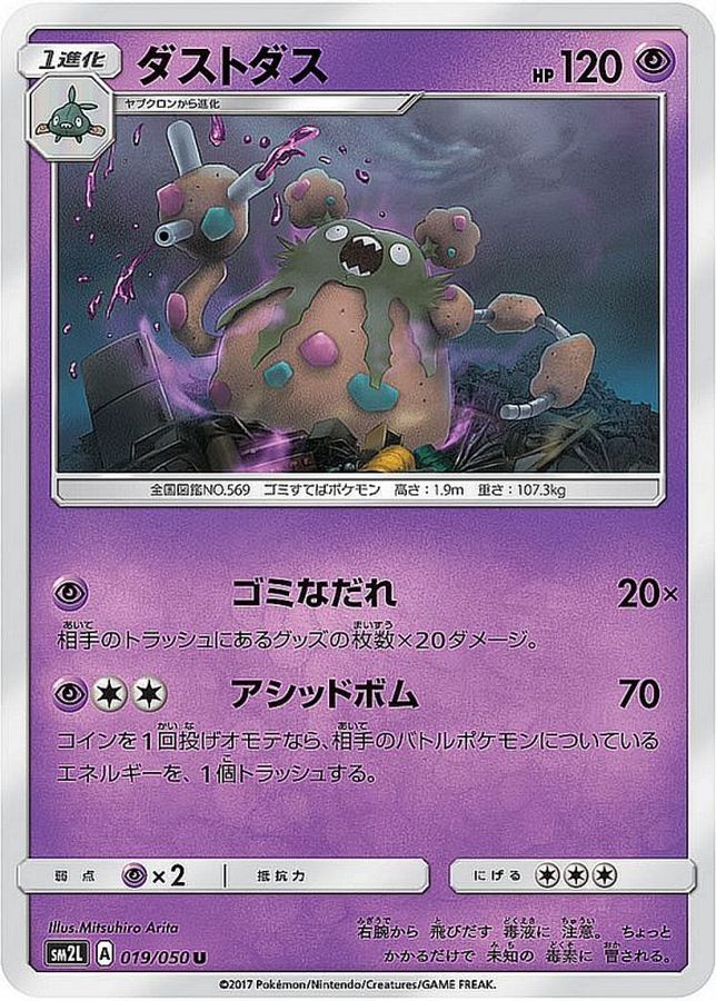 ダストダス【U】{019/050}[sm2](Garbodor)