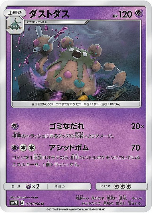 ダストダス【U】{019/050}[sm2](Garbodor)