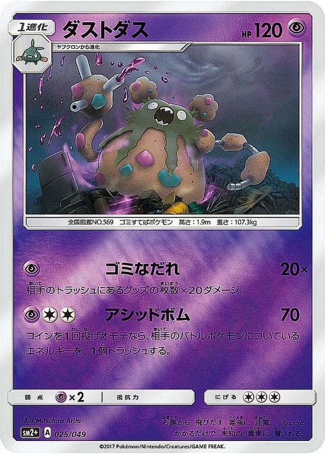 ダストダス(ミラー)【-】{025/049}[sm2](Garbodor)
