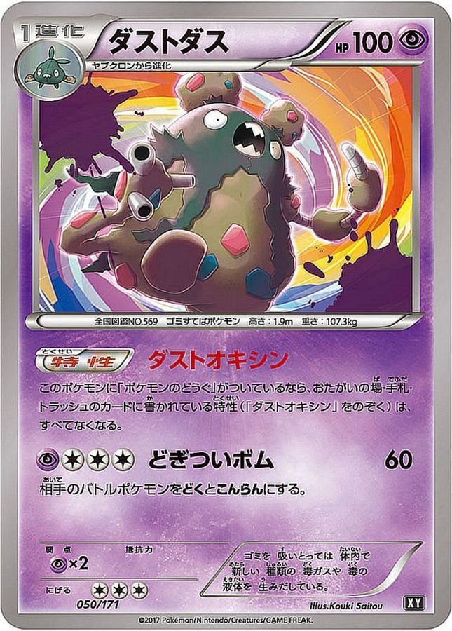 ダストダス【-】{050/171}[XY](Garbodor)