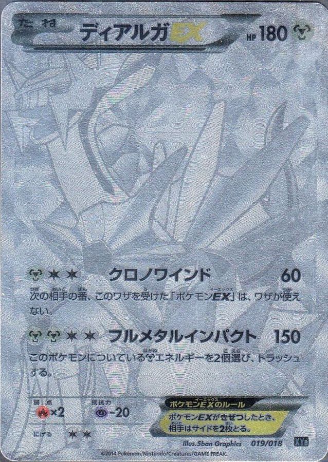 ディアルガEX(SR仕様)【-】{019/018}[XY](Dialga)SR