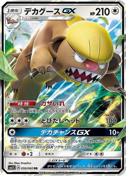デカグースGX【RR】{050/060}[sm1](Gumshoos)