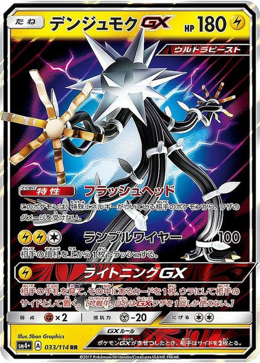 デンジュモクGX【RR】{033/114}[sm4](Xurkitree)