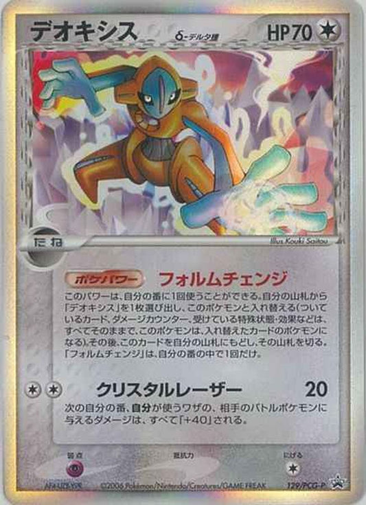 デオキシスδ-デルタ種【★】{129/PCG-P}[PCG-P](Deoxys)