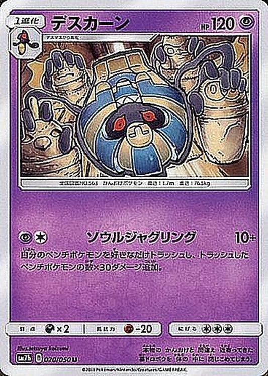 デスカーン【U】{020/050}[sm7](Cofagrigus)