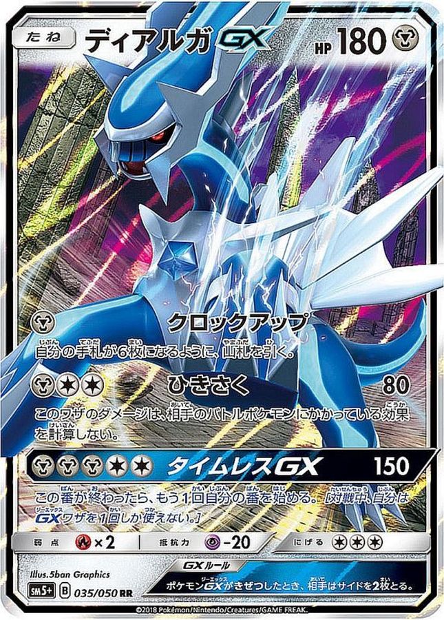 ディアルガGX【RR】{035/050}[sm5](Dialga)