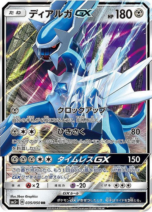 ディアルガGX【RR】{035/050}[sm5](Dialga)