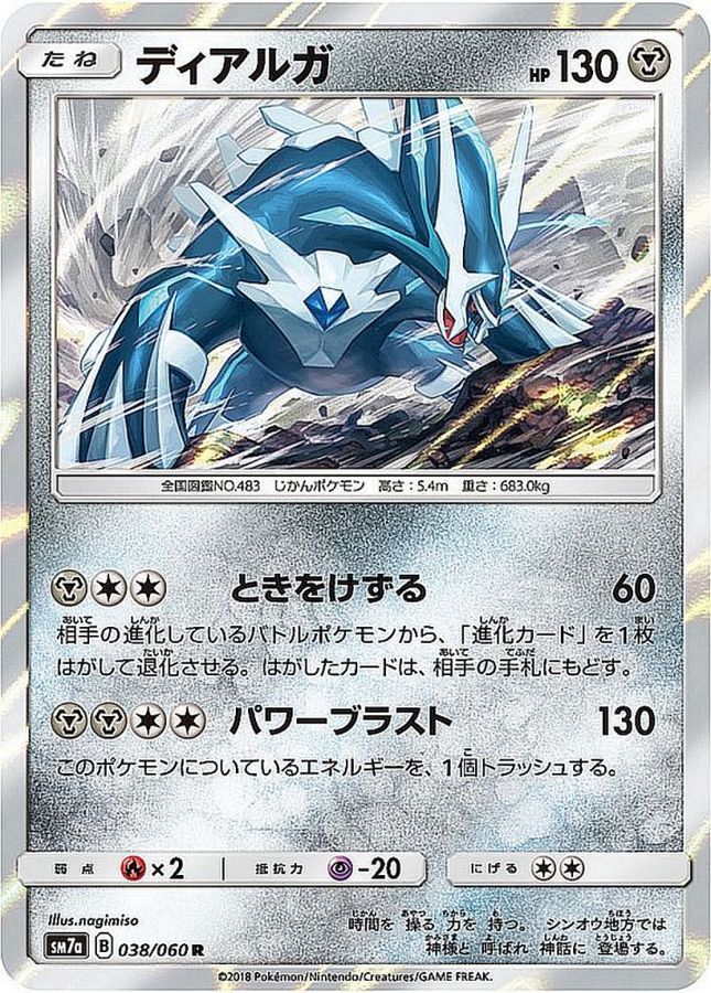 ディアルガ【R】{038/060}[sm7](Dialga)
