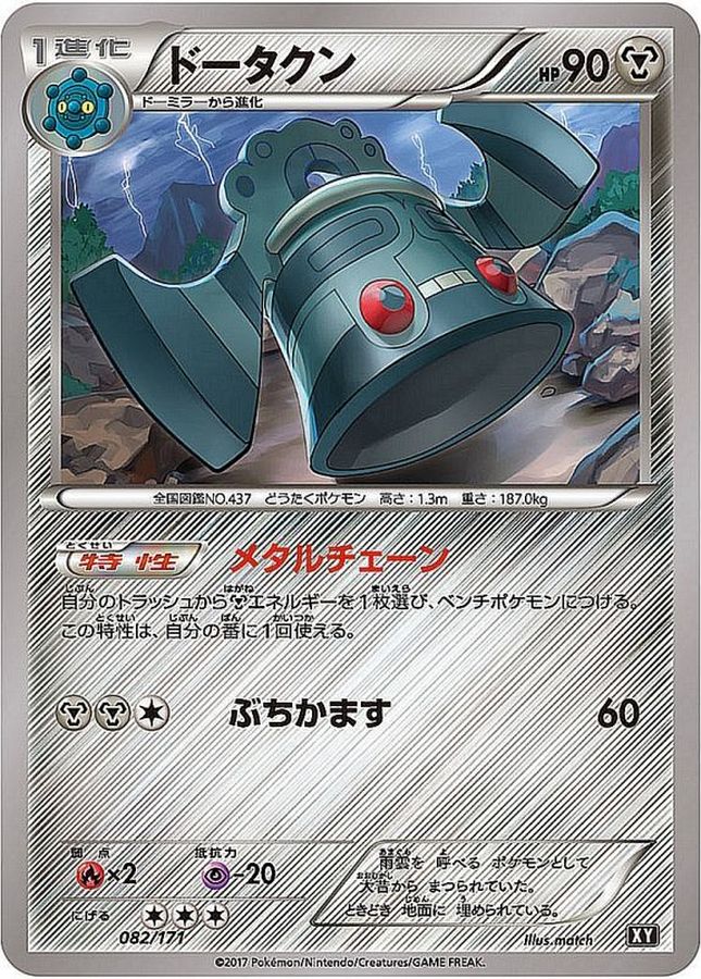 ドータクン【-】{082/171}[XY](Bronzong)