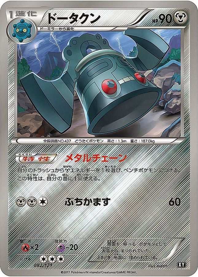 ドータクン(ミラー/ハイクラスパック仕様)【-】{082/171}[XY](Bronzong)