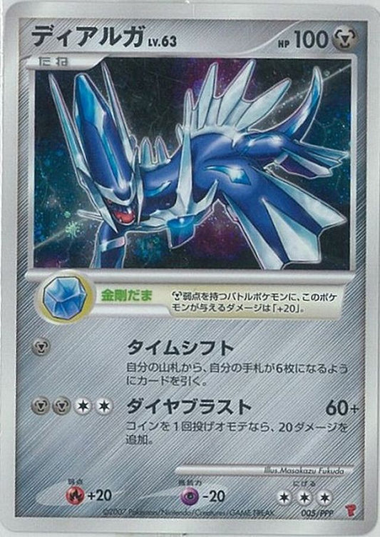 ディアルガ【P】{005/PPP}[その他](Dialga)