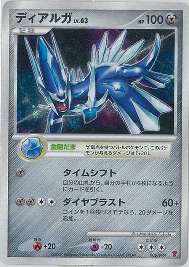 ディアルガ(未開封)【P】{005/PPP}[その他](Dialga)
