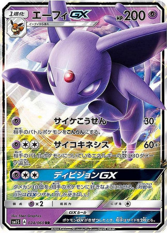 エーフィGX【RR】{024/060}[sm1](Espeon)