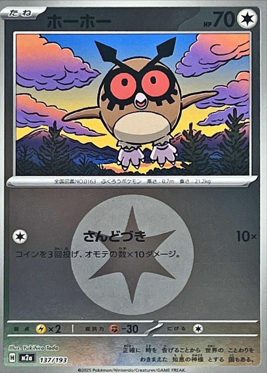 ホーホー(無色エネルギーミラー)【-】{137/193} [M2a]