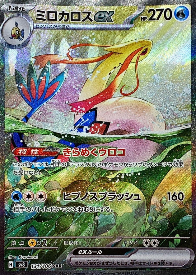 ミロカロスex【SAR】{131/106}[SV8]