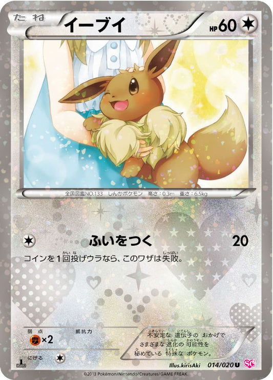 イーブイ【U】{014/020}[その他](Eevee)