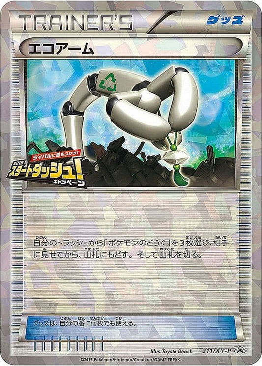 エコアーム【P】{211/XY-P}[XY]