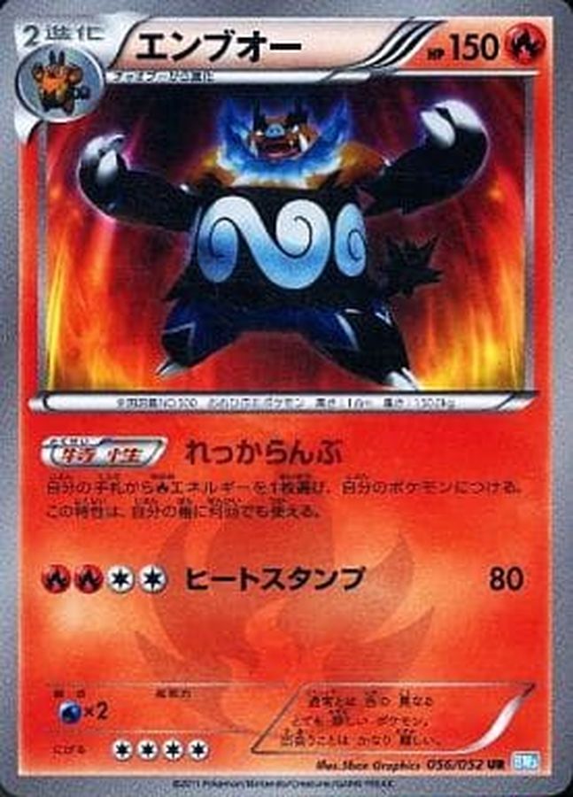 エンブオー【UR】{056/052}[その他](Emboar)UR