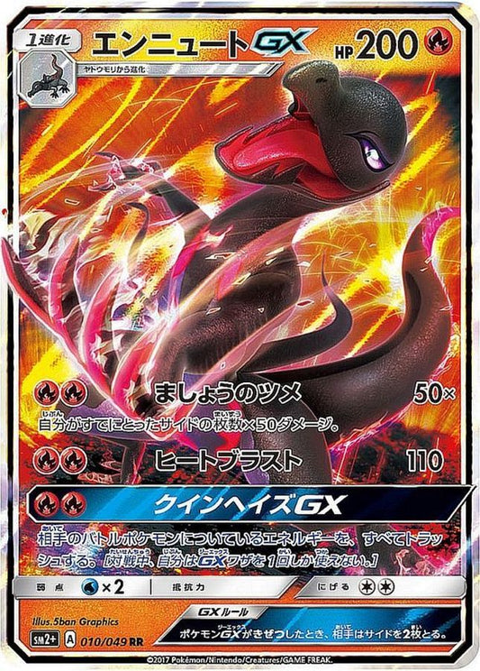 エンニュートGX【RR】{010/049}[sm2](Salazzle)