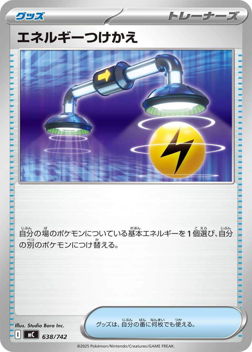エネルギーつけかえ【-】{型番不問} [収録パック不問]