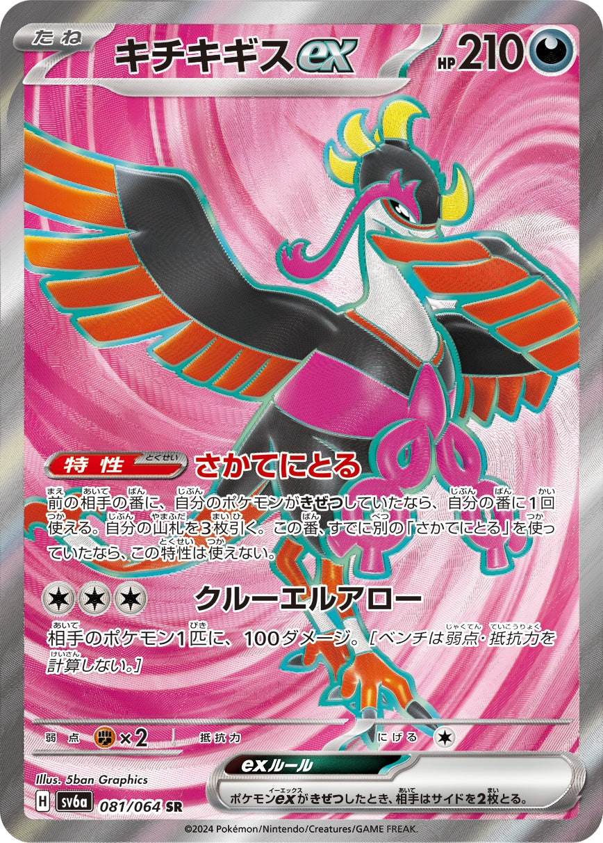 キチキギスex 【SR】 {081/064} [SV6a] – TOYGER TCG