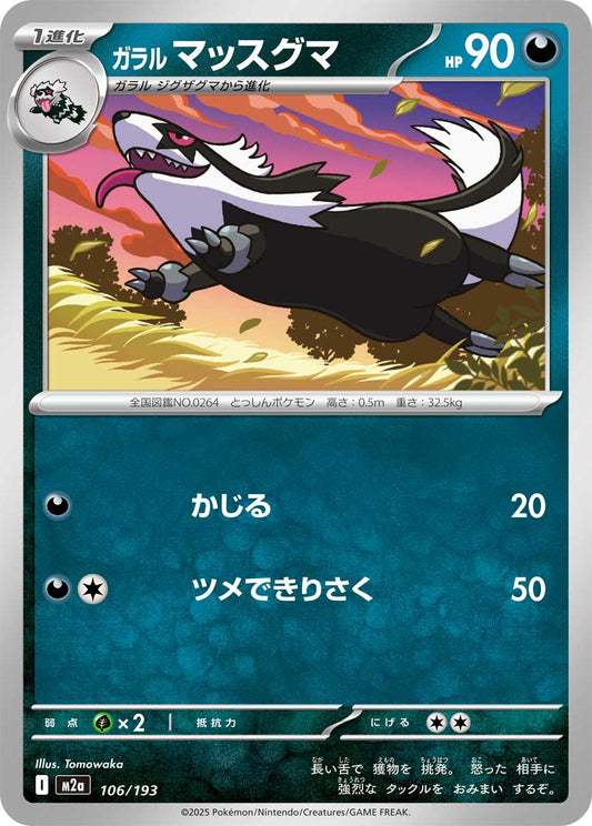 ガラルマッスグマ【-】{106/193} [M2a]