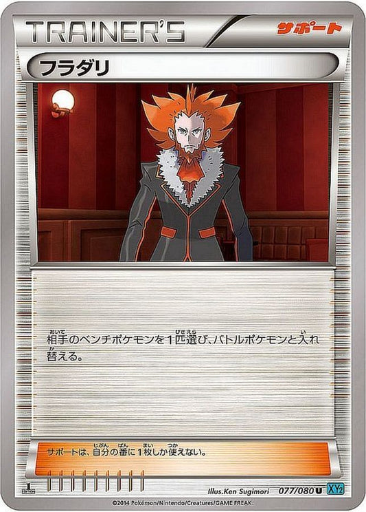 フラダリ【U】{077/080}[XY]