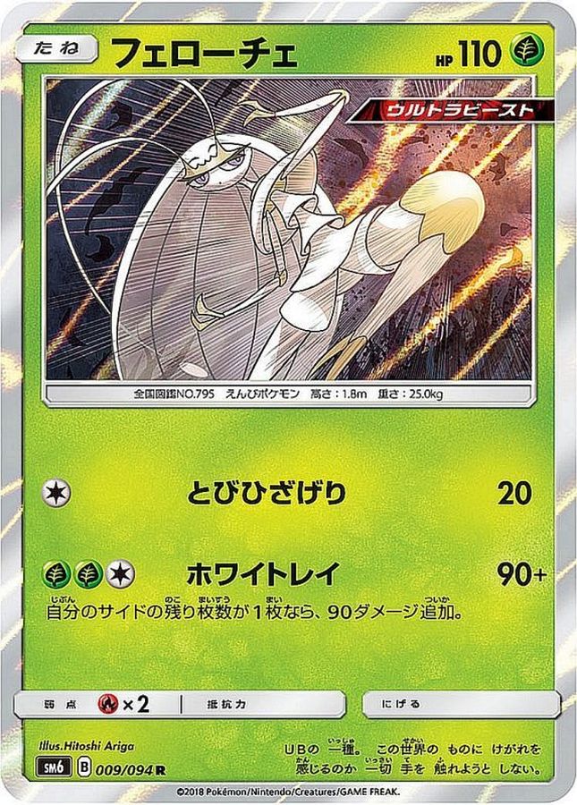 フェローチェ【R】{009/094}[sm6](Pheromosa)