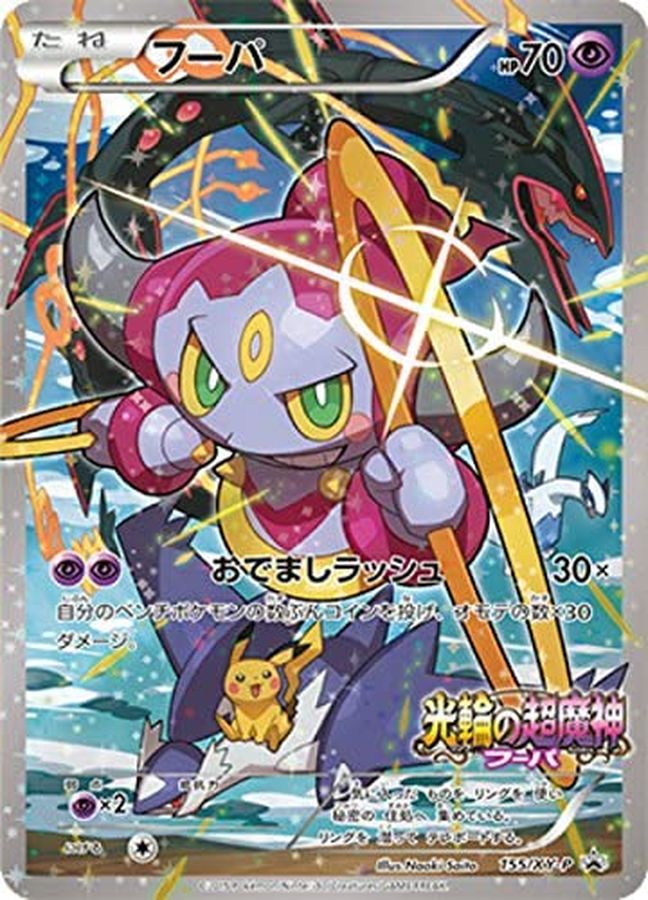 フーパ【P】{155/XY-P}[XY](Hoopa)
