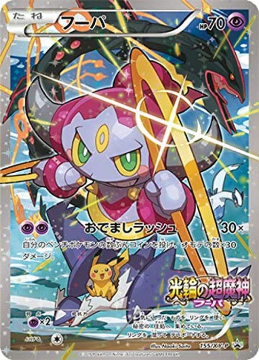 フーパ(未開封)【P】{155/XY-P}[XY](Hoopa)