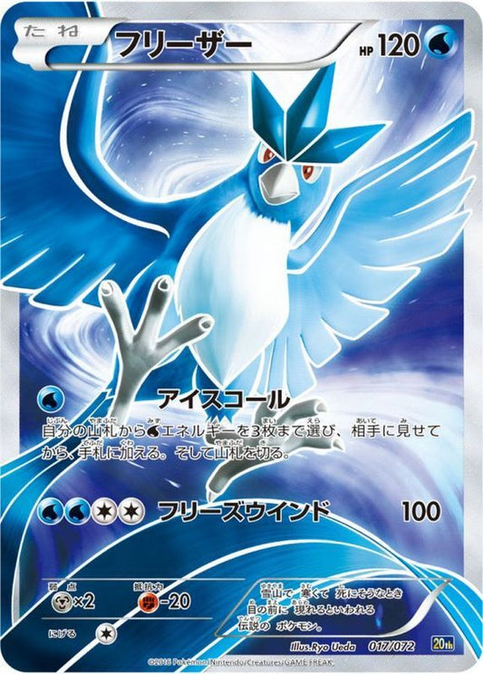 フリーザー(SR仕様)【-】{017/072}[その他](Articuno)SR