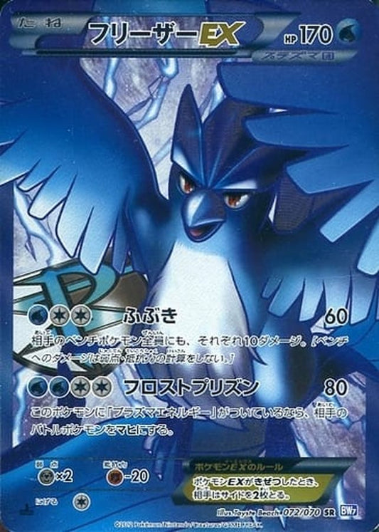 フリーザーEX【SR】{072/070}[その他](Articuno)SR