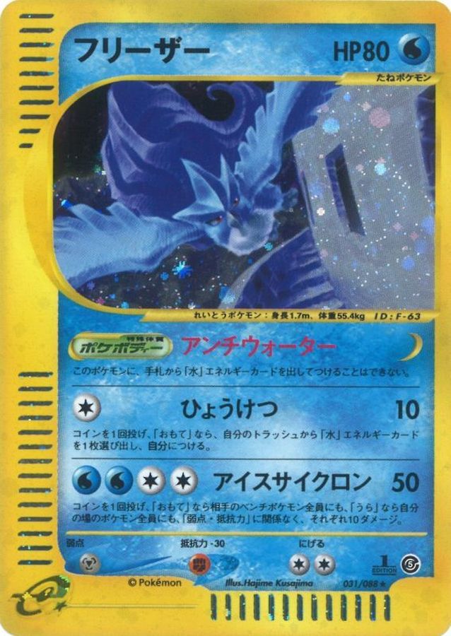 フリーザー【★】{031/088}[e5](Articuno)