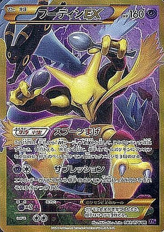 フーディンEX【UR】{088/078}[XY](Alakazam)UR