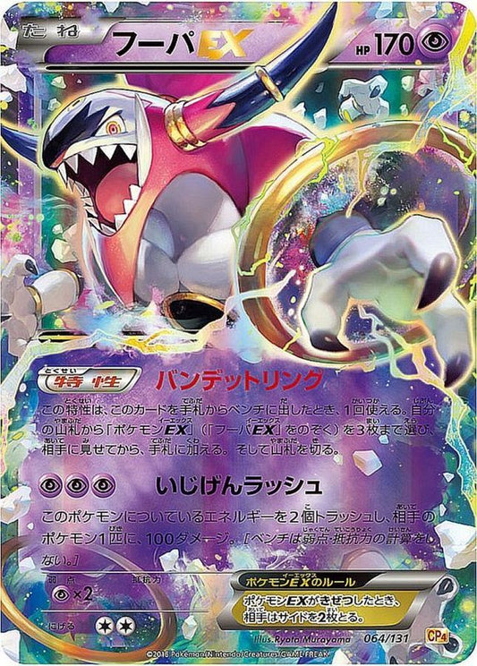 フーパEX【-】{064/131}[CP4](Hoopa)