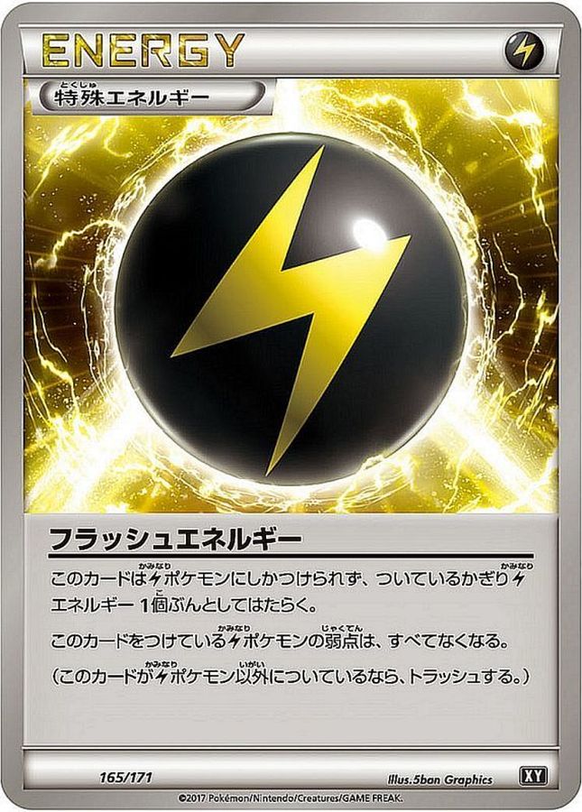 フラッシュエネルギー【-】{165/171}[XY]
