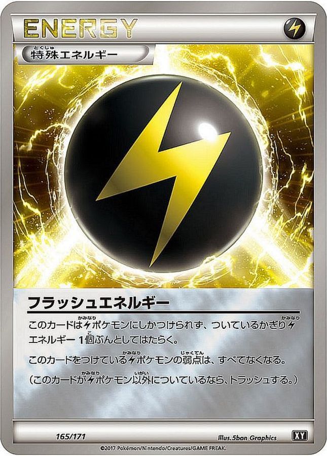 フラッシュエネルギー(ミラー/ハイクラスパック仕様)【-】{165/171}[XY]