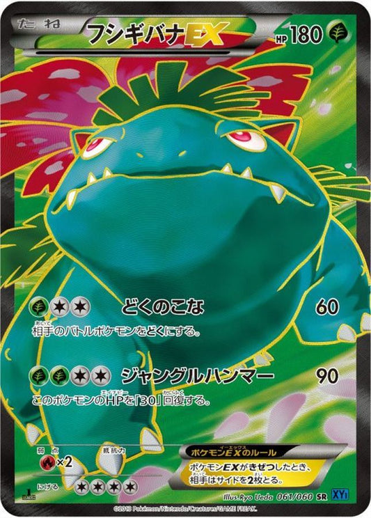 フシギバナEX【SR】{061/060}[XY](Venusaur)SR