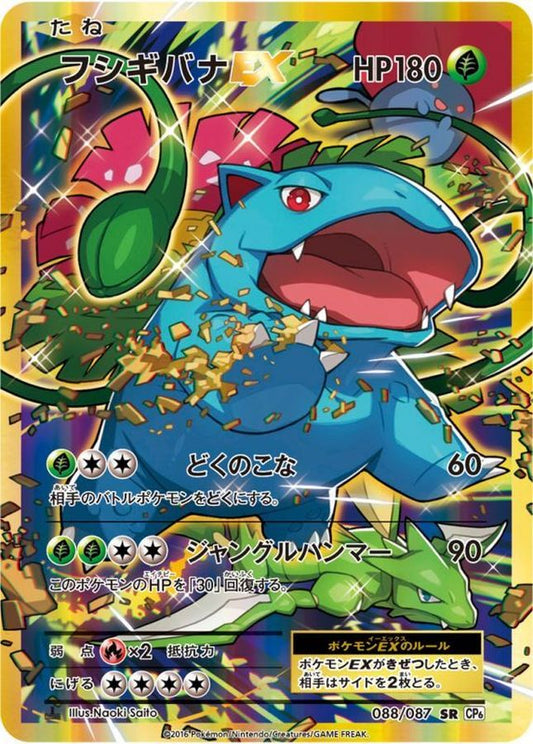 フシギバナEX【SR】{088/087}[CP6](Venusaur)SR