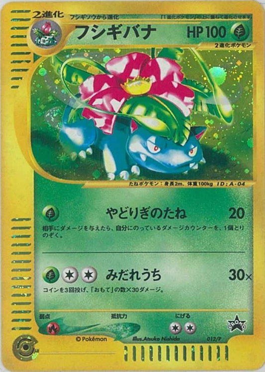 フシギバナ(トリプルゲットキャンペーン)【P】{012/P}[その他](Venusaur)