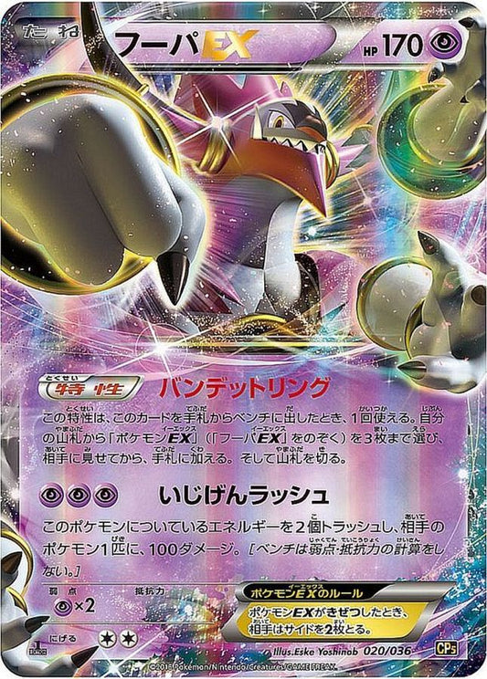 フーパEX【-】{020/036}[CP5](Hoopa)