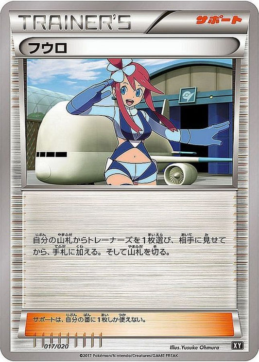 フウロ【-】{017/020}[XY]