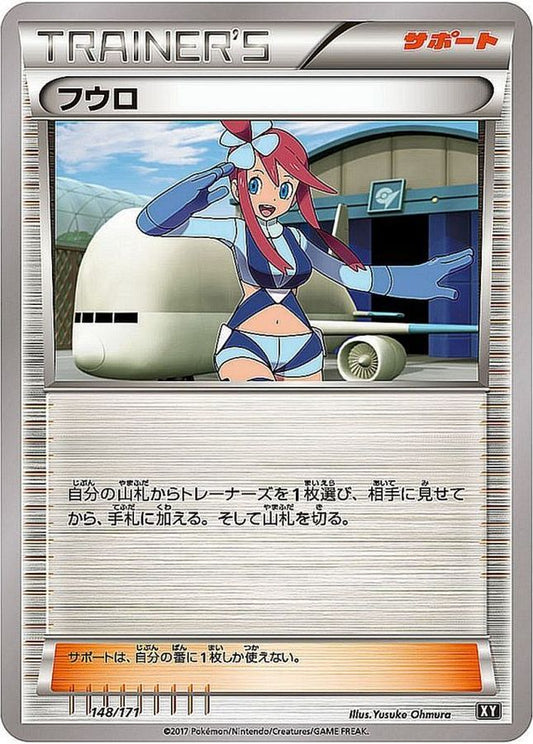 フウロ【-】{148/171}[XY]